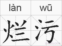 烂污的拼音