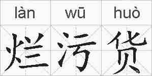 烂污货的拼音