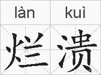 烂溃的拼音