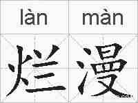 烂漫的拼音