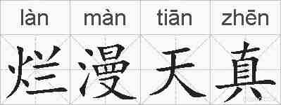 烂漫天真的拼音