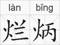烂炳的拼音