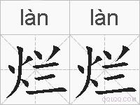 烂烂的拼音