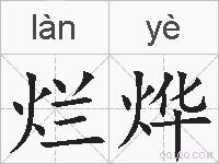 烂烨的拼音