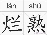 烂熟的拼音