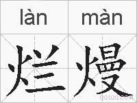 烂熳的拼音