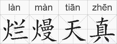 烂熳天真的拼音