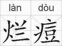 烂痘的拼音