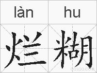 烂糊的拼音