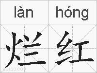 烂红的拼音