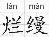 烂缦的拼音