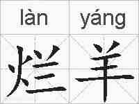 烂羊的拼音