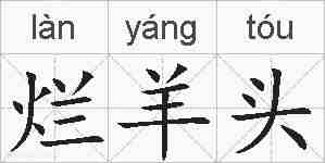 烂羊头的拼音