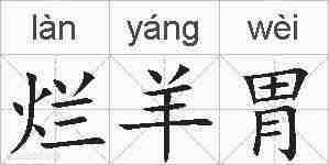 烂羊胃的拼音