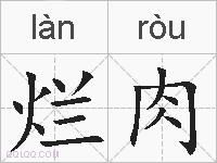 烂肉的拼音