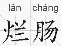 烂肠的拼音
