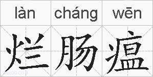 烂肠瘟的拼音