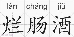 烂肠酒的拼音