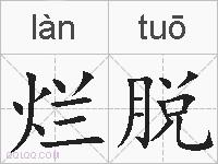 烂脱的拼音