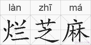 烂芝麻的拼音