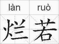 烂若的拼音