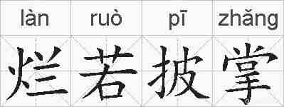 烂若披掌的拼音