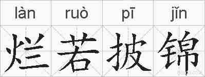 烂若披锦的拼音