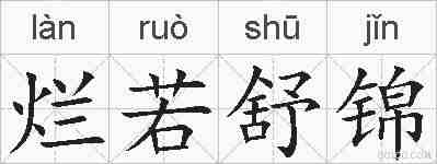 烂若舒锦的拼音
