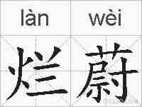 烂蔚的拼音