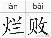 烂败的拼音