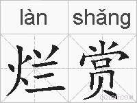 烂赏的拼音