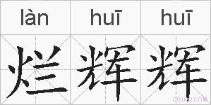 烂辉辉的拼音