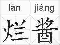 烂酱的拼音