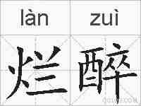 烂醉的拼音