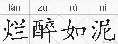 烂醉如泥的拼音
