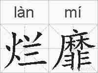 烂靡的拼音