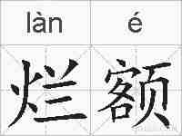 烂额的拼音