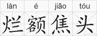 烂额焦头的拼音