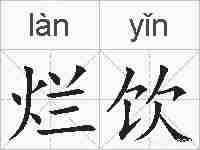 烂饮的拼音