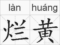 烂黄的拼音