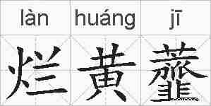 烂黄虀的拼音