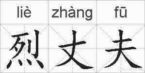 烈丈夫的拼音