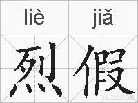 烈假的拼音