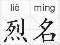 烈名的拼音