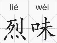 烈味的拼音