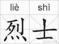 烈士的拼音