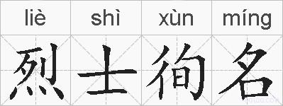 烈士徇名的拼音
