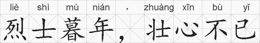 烈士暮年,壮心不已的拼音