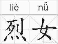 烈女的拼音