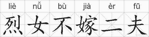 烈女不嫁二夫的拼音